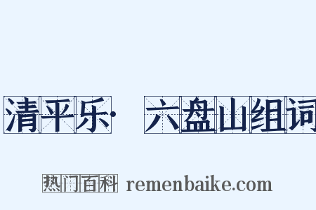 清平乐·六盘山组词是什么意思的图片